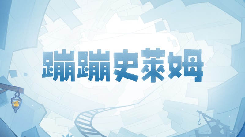 【網頁活動上線】蹦蹦史萊姆——參與可得原石等獎勵,和史萊姆們一起在層岩冒險吧! - 封面圖