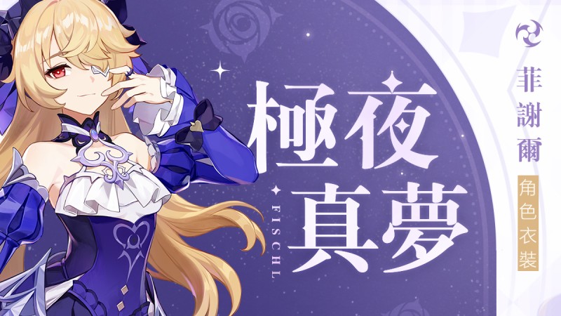 「臣服吧!此即為幽夜皇女本真之姿!」——「極夜真夢」菲謝爾全新衣裝展示 - 封面圖