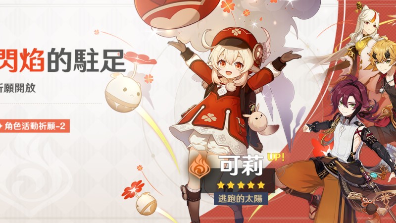 「閃焰的駐足」祈願:「逃跑的太陽·可莉(火)」機率UP! - 封面圖