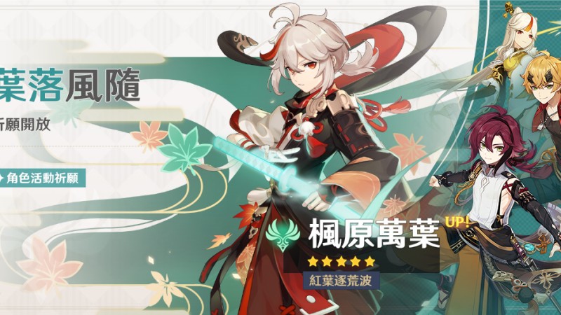 「葉落風隨」祈願:「紅葉逐荒波·楓原萬葉(風)」機率UP! - 封面圖