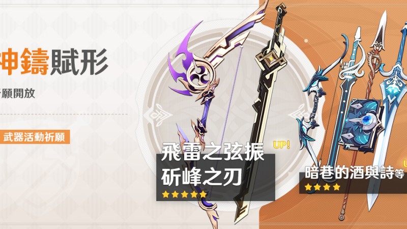 「神鑄賦形」祈願:「弓·飛雷之弦振」、「單手劍·斫峰之刃」機率UP! - 封面圖