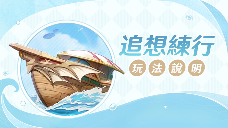 「追想練行」玩法說明 - 封面圖