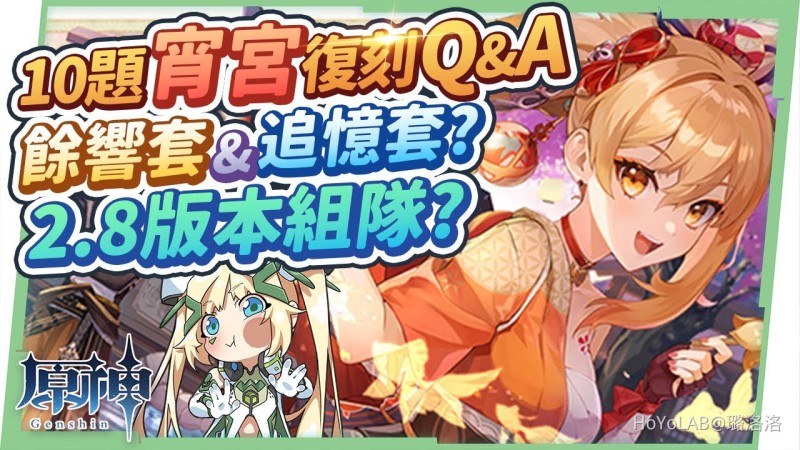 【2.8攻略】宵宮復刻Q&A▸10個常見問題,來歆餘響套 vs 追憶套?沒有火C該抽嗎?推薦命座?畢業面板怎麼看?克服對單弱點的組隊?▹璐洛洛◃ - 封面圖