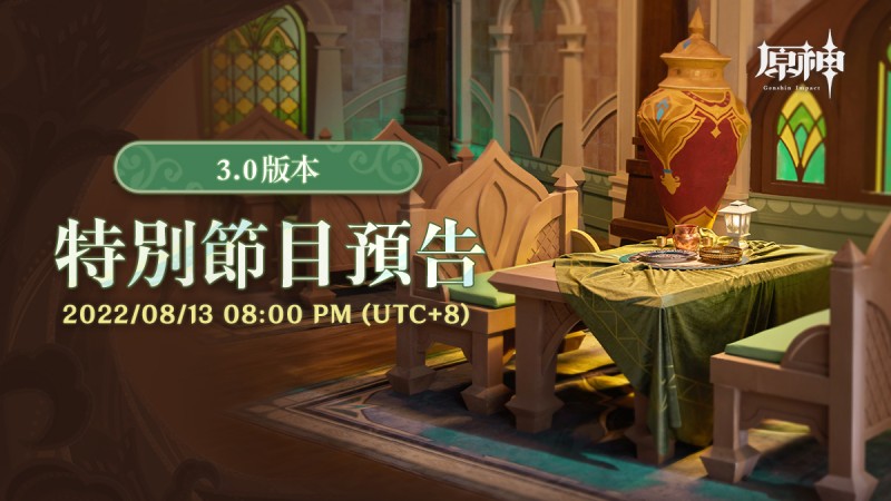 3.0版本特別節目預告 - 封面圖