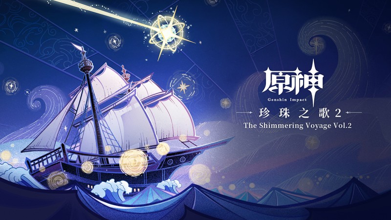 珍珠之歌2 The Shimmering Voyage Vol. 2|原神 - 封面圖