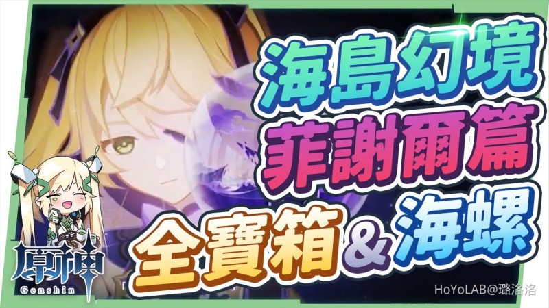 【2.8攻略】海島幻境🔥菲謝爾篇▸7分鐘看完10個寶箱+1海螺全蒐集!幻境解謎流程超濃縮懶人包!金蘋果群島Day4 – 『幽夜默示錄』 ▹璐洛洛◃ - 封面圖