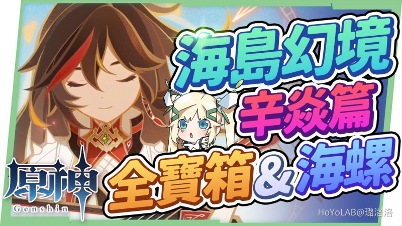 【2.8攻略】海島幻境辛焱篇▸7分看完18個寶箱+1海螺全蒐集!幻境解謎流程濃縮懶人包!金蘋果群島Day3 – 『烈火踏歌行』▹璐洛洛◃ - 封面圖