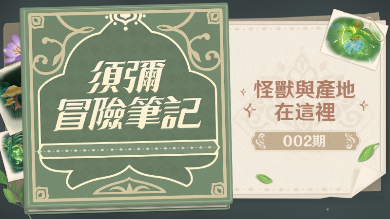 須彌冒險筆記02期:怪獸與產地在這裡 - 封面圖