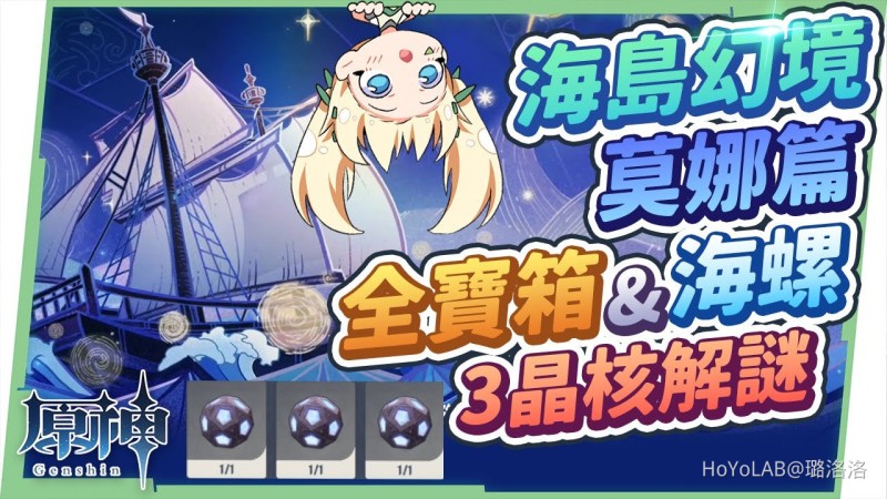 【2.8攻略】海島幻境莫娜篇▸20分看完19寶箱+1海螺全蒐集!幻境解謎超濃縮懶人包!加碼主線劇情最後3個晶核快速解謎,金蘋果群島Day5 – 『亙古的蒼星』 ▹璐洛洛◃ - 封面圖