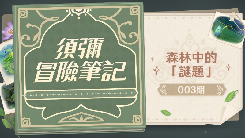 須彌冒險筆記03期:森林中的「謎題」 - 封面圖