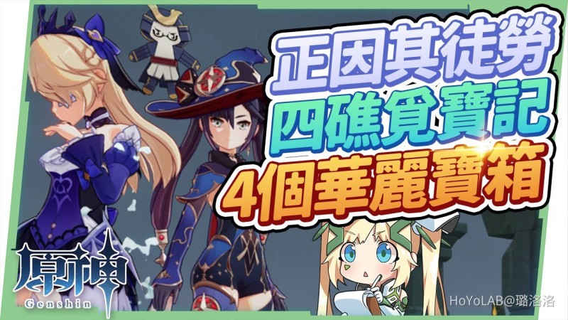 【2.8攻略】金蘋果群島(危危島篇)🔥▸正因其徒勞、莫娜時間島蒐集8個星核、4元素方碑怎麼解? 四礁覓寶記,4個華麗寶箱、原石速拿作業懶人包! ▹璐洛洛◃ - 封面圖