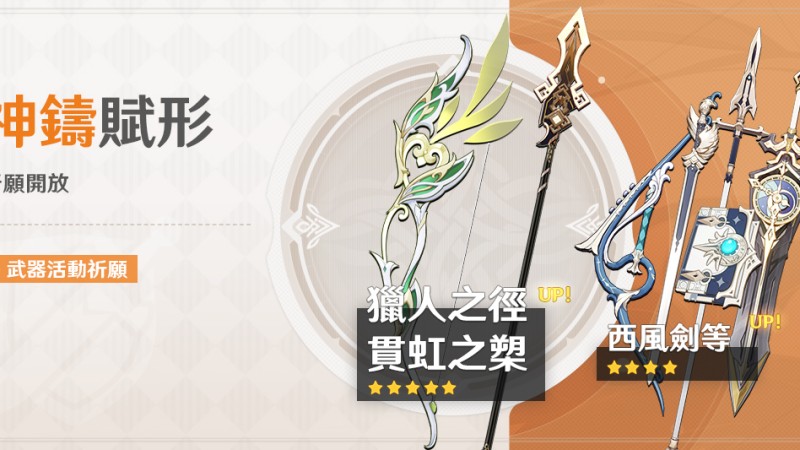 「神鑄賦形」祈願:「弓·獵人之徑」、「長柄武器·貫虹之槊」機率UP! - 封面圖