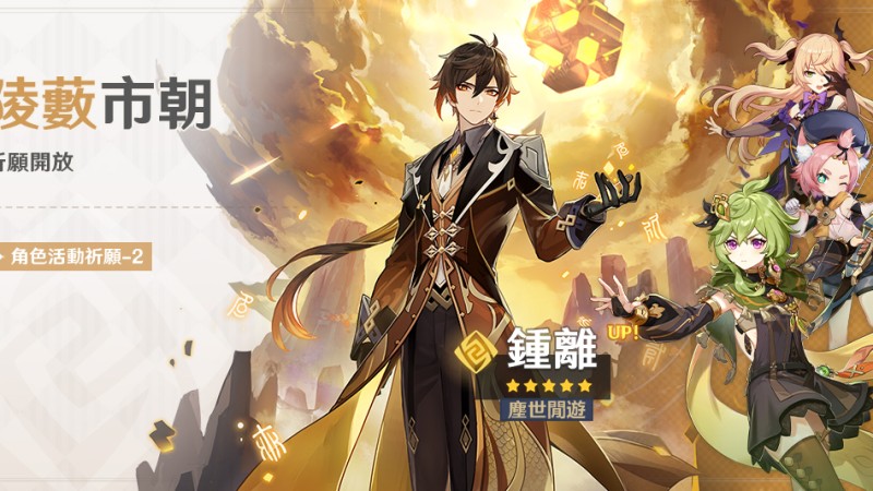 「陵藪市朝」祈願:「塵世閒遊·鍾離(岩)」機率UP! - 封面圖