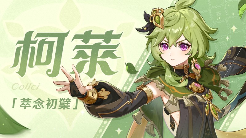 「見習巡林員報到!」——「萃念初櫱」·柯萊 - 封面圖