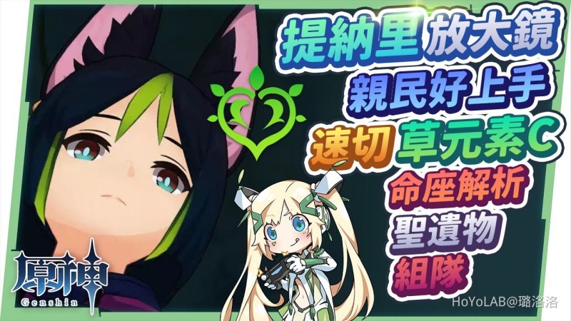 【原神】提納里角色全分析🌱▸草元素入門的親民導師!高頻掛草速切C位,激化、綻放、烈綻放體系組隊思路?聖遺物/命座/天賦/武器 ▹璐洛洛◃ - 封面圖