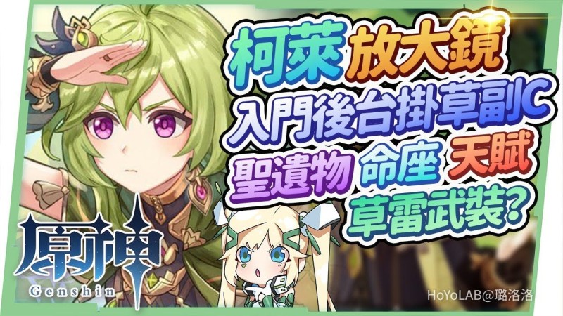 【3.0攻略】柯萊全分析🌱▸草安柏嚮導,免費取得的入門後台掛草副C,草雷武裝組隊思路?聖遺物/命座/天賦/武器 ▹璐洛洛◃ - 封面圖