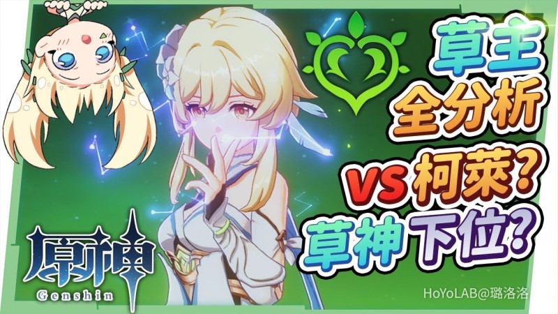 【3.0攻略】草元素主角全分析🌱▸主角系列中最實用的平民之友!草燈蓮運用技巧,草主&柯萊如何選擇?天賦/聖遺物/武器/命座/激化/綻放隊伍 ▹璐洛洛◃ - 封面圖