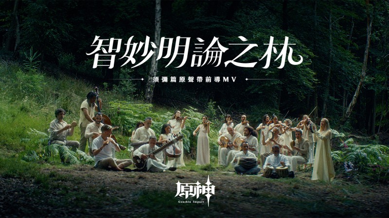 須彌篇原聲帶「智妙明論之林」前導MV|原神 - 封面圖