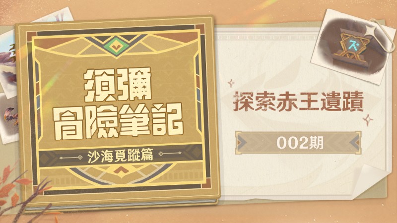 須彌冒險筆記:沙海覓蹤篇 – 002期:探索赤王遺蹟 - 封面圖