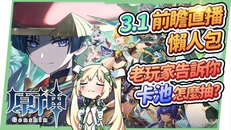 【原神】3.1須彌🌱前瞻懶人包🎯▸賽諾/妮露/坎蒂絲登場!溫迪/阿貝多復刻!歡慶兩周年首儲翻倍重置!改版前必看,卡池該怎麼抽?沙漠地圖/新怪物/新武器/新劇情/新活動/新周邊▹璐洛洛◃ - 封面圖