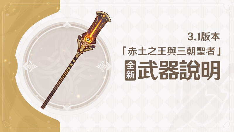 3.1版本全新武器說明第一期 - 封面圖