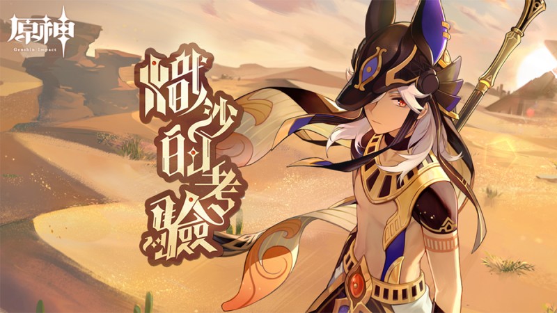 【熾沙的考驗】賽諾網頁活動開啟——參與可得原石等獎勵,與賽諾一起進入沙漠 - 封面圖