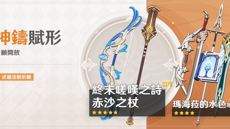 「神鑄賦形」祈願:「長柄武器·赤沙之杖」、「弓·終末嗟嘆之詩」機率UP! - 封面圖