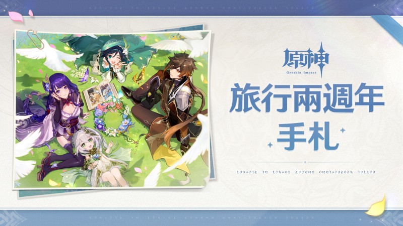 提瓦特冒險紀念影片:旅行兩週年手札|原神 - 封面圖
