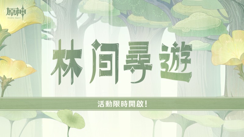 「林間尋遊」網頁活動開啟!參與得原石等獎勵~ - 封面圖