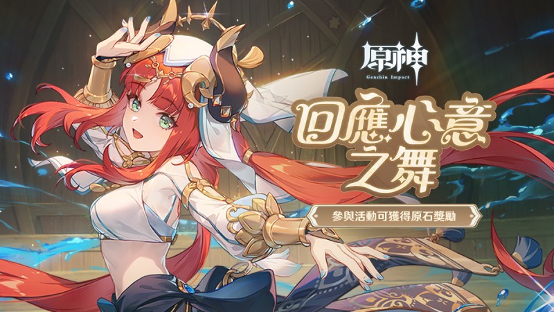 《原神》新角色:妮露網頁活動正式開跑,參與活動可獲得原石獎勵 - 封面圖