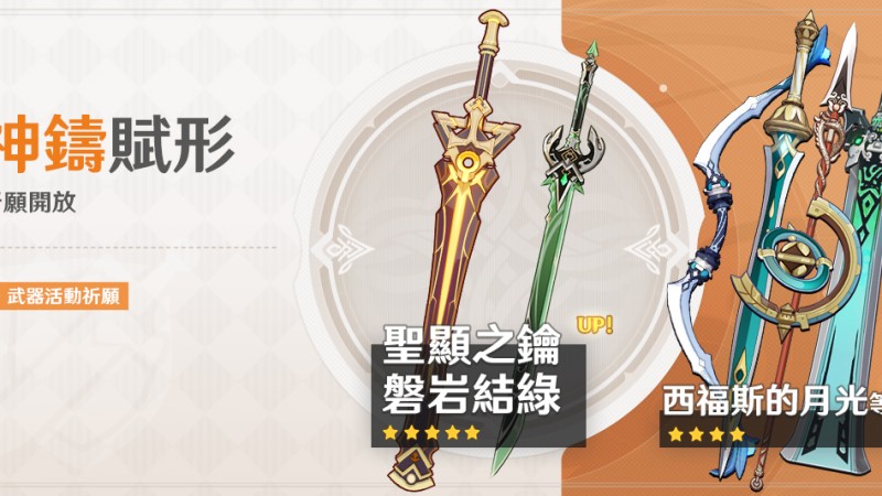 「神鑄賦形」祈願:「單手劍·聖顯之鑰」、「單手劍·磐岩結綠」機率UP! - 封面圖