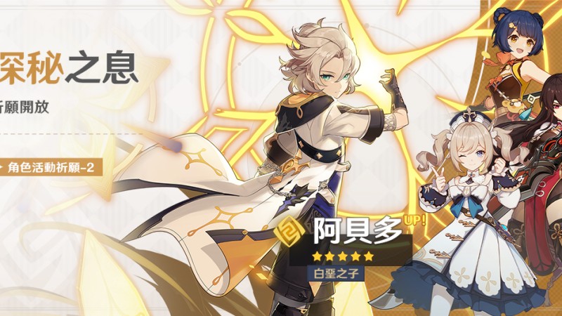 「深秘之息」祈願:「白堊之子·阿貝多(岩)」機率UP! - 封面圖