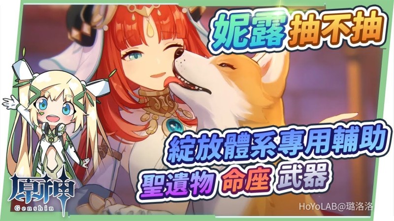 【原神】妮露抽不抽?超詳細評測🍰▸綻放體系關鍵核心輔助,專武命座怎麼選?西福斯的月光給萬葉?天賦/聖遺物/武器/命座/平民綻放&滿命蒸發隊伍 ▹璐洛洛◃ - 封面圖