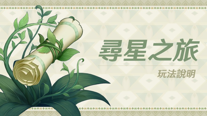 「尋星之旅」玩法說明 - 封面圖