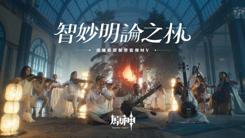 須彌篇原聲帶「智妙明論之林」宣傳MV | 原神 - 封面圖