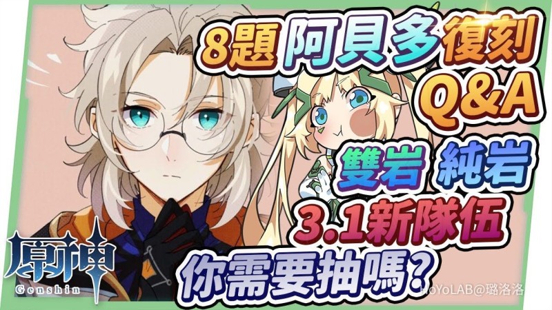 【原神】阿貝多3.1復刻8題Q&A🌟▸除了岩隊與雙岩共鳴的其他隊伍?沒有阿貝多的替換角色?畢業面板怎麼看?賽諾激化、懶人感電也很可以哦! ▹璐洛洛◃ - 封面圖