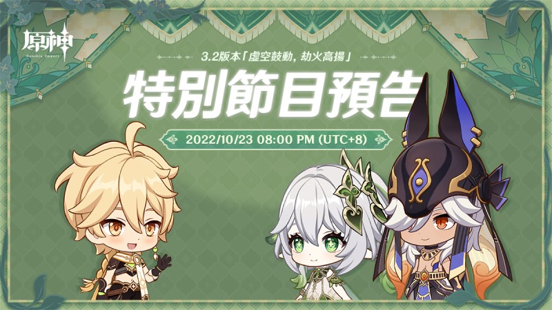 3.2版本特別節目預告 - 封面圖