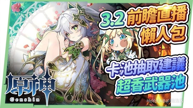 【原神】3.2須彌🌱前瞻懶人包🎯▸草神納西妲/萊伊拉全新亮相!宵宮/八重神子/達達利亞復刻!超大機甲散兵BOSS?連續超香武器池!塵歌壺你家就是我家!改版前必看,卡池該怎麼抽?▹璐洛洛◃ - 封面圖