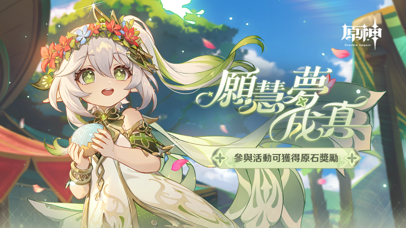 《原神》新角色「納西妲」網頁活動正式開始,參與活動可獲得原石獎勵。 - 封面圖