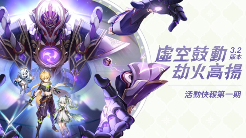 3.2版本活動快報第一期 - 封面圖