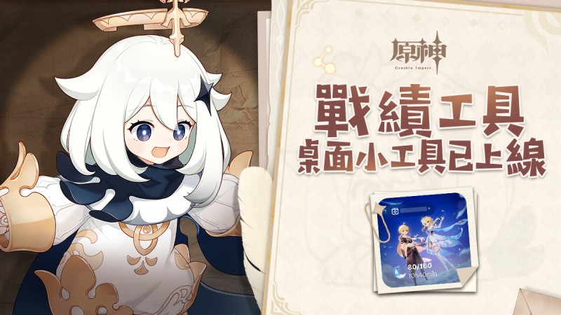 【原神戰績】桌面小工具功能已上線 - 封面圖