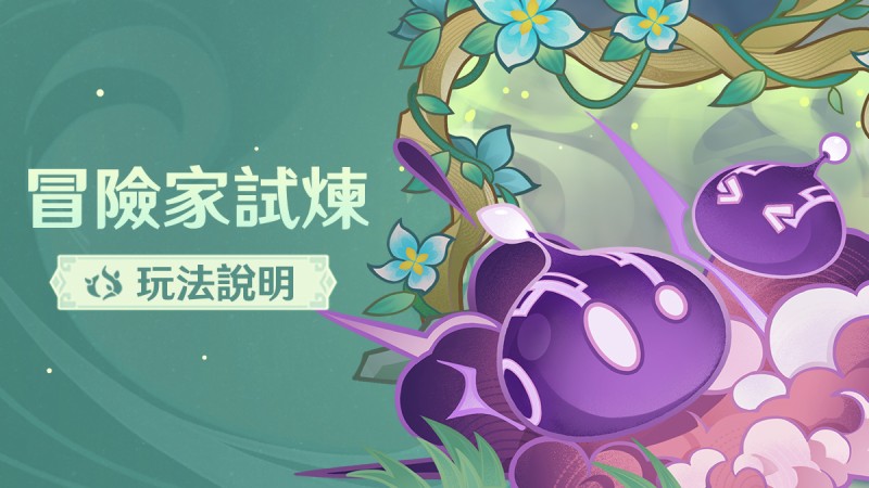 「冒險家試煉」玩法說明 - 封面圖