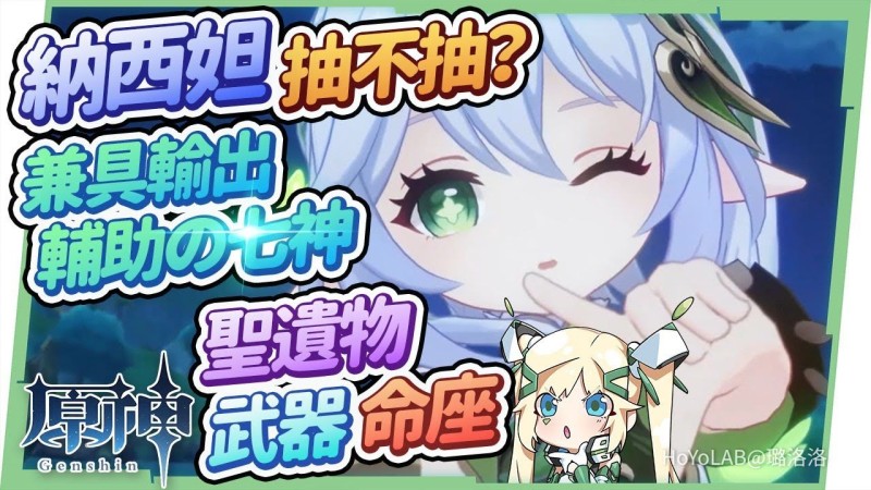 【原神研究室】納西妲抽不抽?🌿▸草元素反應的核心,兼具輔助&輸出的萬用七神!專武命座怎麼選?滿命滿精陣容組給你看8種實戰隊伍!天賦/聖遺物/武器/命座/綻放、激化、激戰、萬妲隊、四神湯? ▹璐洛洛◃ - 封面圖