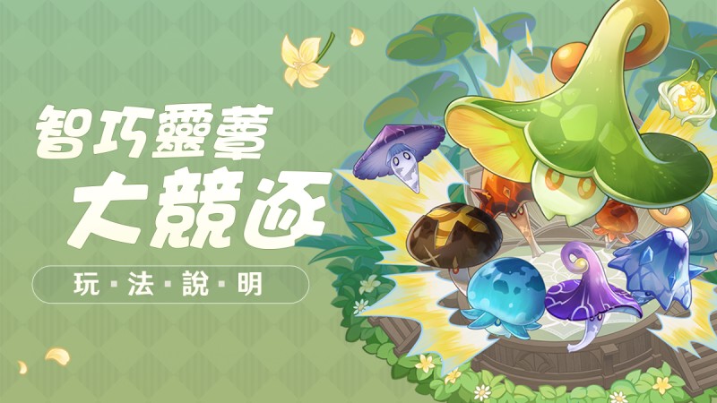 「智巧靈蕈大競逐」玩法說明 - 封面圖