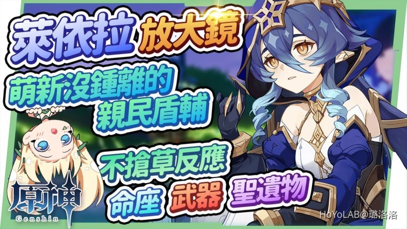 【原神研究室】萊依拉放大鏡?😪▸須彌入坑萌新の親民盾輔! 與迪奧娜的差別是?天賦/聖遺物/武器/命座/水C&冰C永凍隊伍 ▹璐洛洛◃ - 封面圖