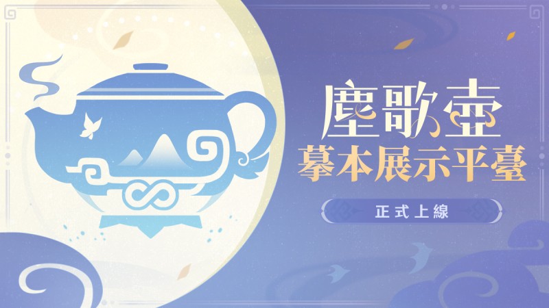 塵歌壺摹本展示平臺現已上線! - 封面圖