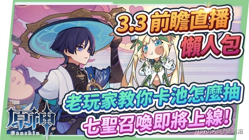 【原神】3.3須彌🌱前瞻直播懶人包🎯▸流浪者/琺露珊全新登場!雷電將軍/荒瀧一斗/神里綾人復刻!避雷必看の抽取建議!新聖遺物適合給誰用?『七聖召喚』即將上線,新玩法搶先看! ▹璐洛洛◃ - 封面圖