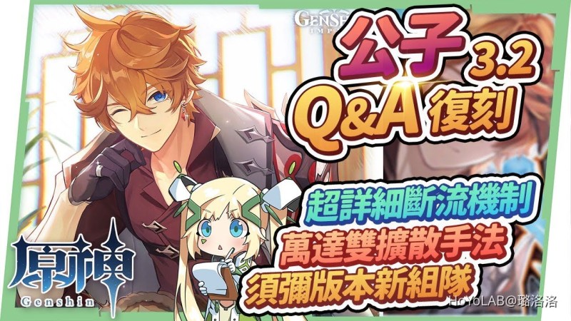 【原神】達達利亞3.2復刻Q&A🌟▸斷流的機制補充?命座+專武怎麼抽?畢業面板怎麼看?只會組歷久不衰的萬達國際隊?雙擴散手法怎麼用?公子烈綻放&超激綻你會組嗎? ▹璐洛洛◃ - 封面圖