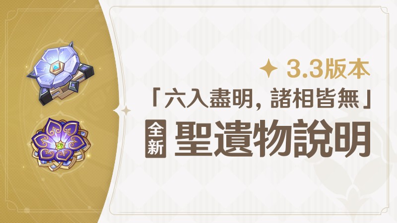 3.3版本「六入盡明,諸相皆無」全新聖遺物說明 - 封面圖