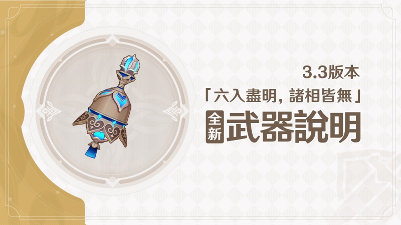 3.3版本「六入盡明,諸相皆無」全新武器說明 - 封面圖
